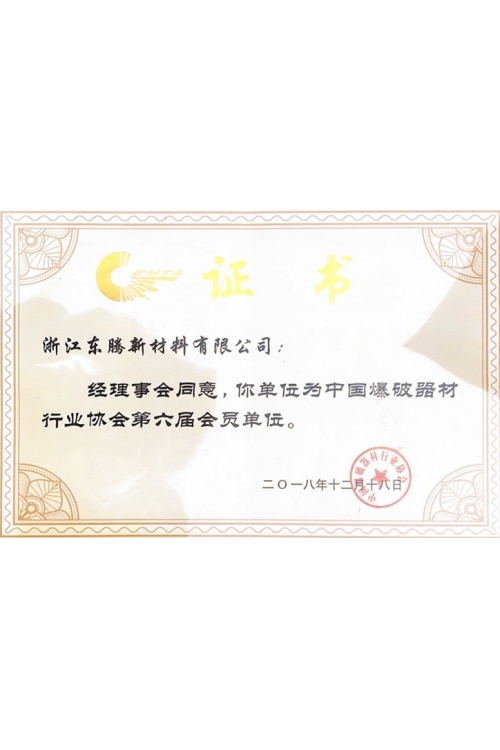 中國爆破器材行業(yè)協(xié)會會員單位