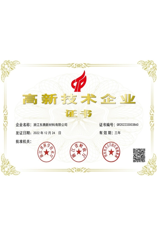 高新技術(shù)企業(yè)證書